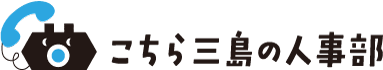 三島の人事部