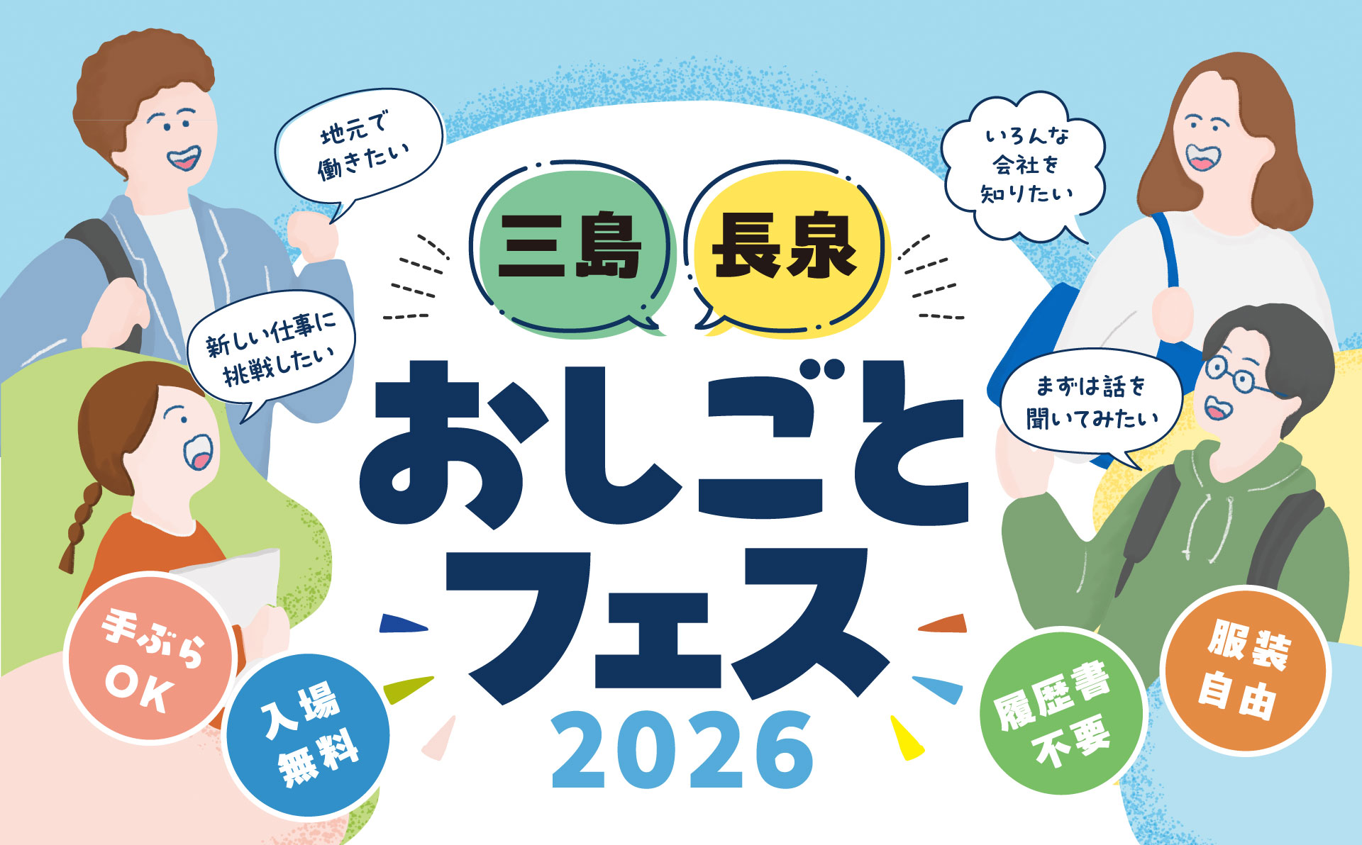 三島・長泉 おしごとフェス2026。入場無料・手ぶらOK・履歴書不要・服装自由。