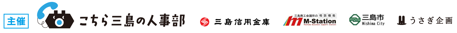 主催：こちら三島の人事部、三島信用金庫、三島商工会議所 M-Station、三島市、うさぎ企画